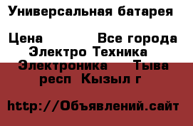 Универсальная батарея Xiaomi Power Bank 20800mAh › Цена ­ 2 190 - Все города Электро-Техника » Электроника   . Тыва респ.,Кызыл г.